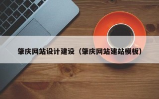 巴彦淖尔肇庆网站设计建设（肇庆网站建站模板）