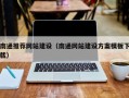 巴彦淖尔南通推荐网站建设（南通网站建设方案模板下载）