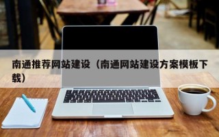 巴彦淖尔南通推荐网站建设（南通网站建设方案模板下载）