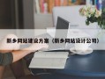 巴彦淖尔新乡网站建设方案（新乡网站设计公司）