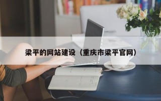 巴彦淖尔梁平的网站建设（重庆市梁平官网）