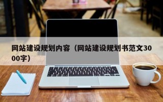 巴彦淖尔网站建设规划内容（网站建设规划书范文3000字）