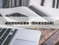 巴彦淖尔咸阳德阳网站建设（德阳建设招标网）