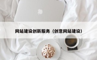 巴彦淖尔网站建设创新服务（创意网站建设）