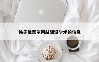 巴彦淖尔关于维吾尔网站建设学术的信息