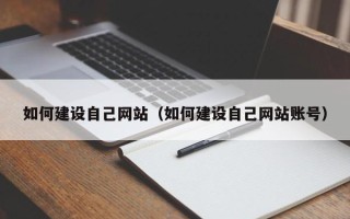 巴彦淖尔如何建设自己网站（如何建设自己网站账号）
