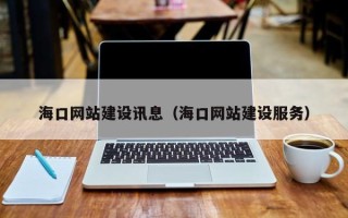 巴彦淖尔海口网站建设讯息（海口网站建设服务）
