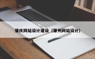 巴彦淖尔肇庆网站设计建设（肇州网站设计）