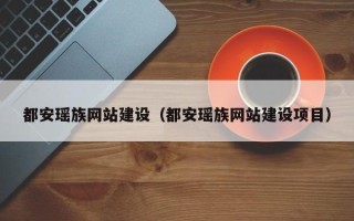 巴彦淖尔都安瑶族网站建设（都安瑶族网站建设项目）