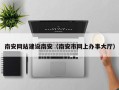 巴彦淖尔南安网站建设南安（南安市网上办事大厅）