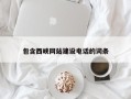 巴彦淖尔包含西峡网站建设电话的词条