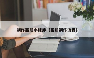 巴彦淖尔制作画册小程序（画册制作流程）
