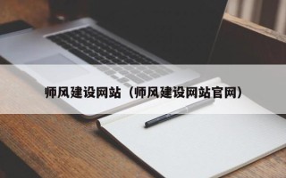 巴彦淖尔师风建设网站（师风建设网站官网）