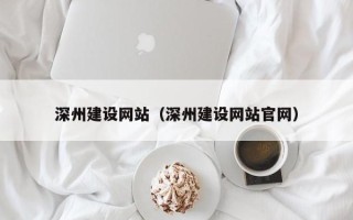 巴彦淖尔深州建设网站（深州建设网站官网）