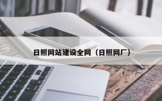 巴彦淖尔日照网站建设全网（日照网厂）