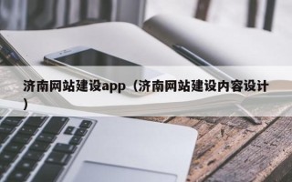 巴彦淖尔济南网站建设app（济南网站建设内容设计）
