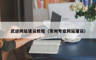 巴彦淖尔武进网站建设教程（常州专业网站建设）