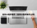 巴彦淖尔延安小程序制作（延安小程序制作公司）