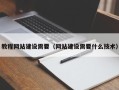 巴彦淖尔教程网站建设需要（网站建设需要什么技术）