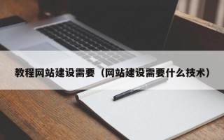 巴彦淖尔教程网站建设需要（网站建设需要什么技术）