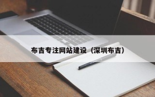 巴彦淖尔布吉专注网站建设（深圳布吉）