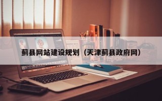 巴彦淖尔蓟县网站建设规划（天津蓟县政府网）